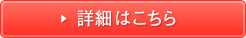 詳しくはこちら