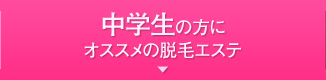 中学生の方にオススメの脱毛エステ