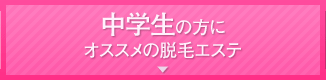 中学生の方にオススメの脱毛エステ