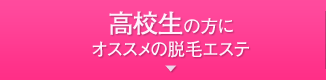 高校生の方にオススメの脱毛エステ