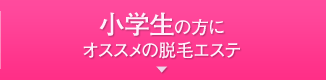 小学生の方にオススメの脱毛エステ