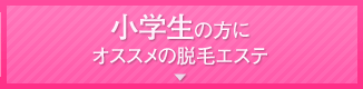 小学生の方にオススメの脱毛エステ